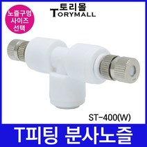 T피팅 ST-400(W) 스프레이 분사노즐 1/4, ST-400(W)1개＋분사노즐0.3mm(2개)