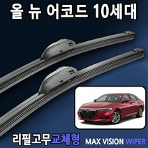 혼다 어코드 올뉴어코드 와이퍼 10세대 전차종, 26+19인치 1세트, 1번_U타입