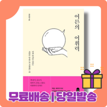 어른의 어휘력 : 어휘력에 주목해야 하는 이유