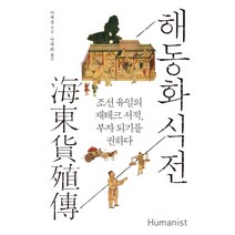 해동화식전:조선 유일의 재테크 서적 부자 되기를 권하다, 휴머니스트, 이재운