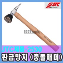 JTC-2530 판금 망치 (충돌 해머) / 스패너 / 천일공구사 / 자동차특수공구