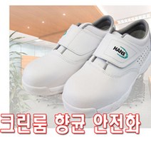 한스 안전화 HS-202 AIR 크린룸화 작업화