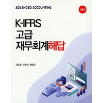 K-IFRS 고급 재무회계 해답, 신영사