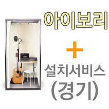 뮤지쿠스 방음부스 B100, 아이보리 + 경기 설치서비스 (+11만)