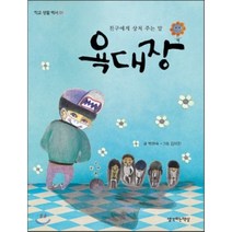욕대장:친구에게 상처 주는 말, 생각하는책상