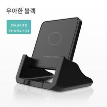 무선 급속충전 폰 무선충전기 무선 충전 거치대 스탠드형 데스크톱 거치대 무선충전기, 블랙, 15W