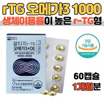 알티지 오메가3 비타민e 1000mg 60캡슐 1개월분 정제어유 물과함께 동물성 혈행건강 식약처인증 건강기능식품 혈중중성지질 개선 목넘김 편안한 작은 사이즈 여성 영양제 추천