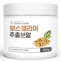 [참굿즈] 보스웰리아 추출분말 250g 1통, 상세 설명 참조, 상세 설명 참조, 상세 설명 참조