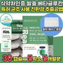 식약처 인증 고함량 3세대 미생물 발효 저분자 고순도 베타크루칸 베타그루칸 베타글루칸 베타글로간 면역기능 증진 도움 부모님 어린이 아이 온가족 직장인 수험생 영양제, 30캡슐 x 5박스 (5개월분) + 알약케이스