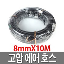 고압에어호스 10M 고급형 콤프레샤호스 에어부속, 1개