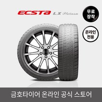 [금호타이어 공식] 엑스타LX KU27 20555R16 무료장착, 단품, 1개