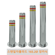 스텐 일자 볼라드(앙카식) 165파이 차단봉 차량방지봉 차량진입차단 진입방지 규제봉 코너보호 벽면보호, 미부착, H700
