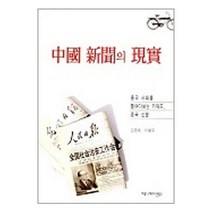 [펀아트][펀521-2][중고-중] 중국 신문의 현실, 커뮤니케이션북스