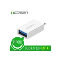 Ugreen U-30155 USB3.1(3.0) CM-AF 젠더 (화이트), 뿌꾸샵 본상품선택