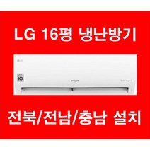 엘지 휘센 16평 벽걸이 냉난방기 SW16BAKWAS 전북/전남/충남 기본설치비 별도