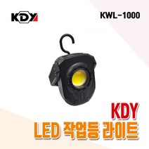 케이디와이 KDY 작업등 랜턴 KWL-1000 LED 후레쉬 휴대용, 1Ea