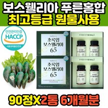 성인 남성 여성 푸른잎홍합 보스웰릭산 greenmussel 뉴질랜드 초록 녹색잎 초롱잎 푸른 청 건 그린 홍합 추출오일 분말