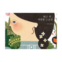 퇴근 후 색연필 드로잉 마그넷 세트 : 퇴근 후 색연필 드로잉 + 스웨덴 일상 컬러링북, 도서