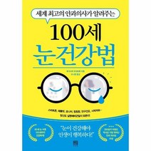 100세 눈 건강법 세계최고의안과의사가알려주는, 상품명