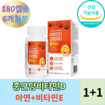 종근당 비타민D 2000IU 비타민E 아연 1+1 6개월분, 90캡슐 x 2