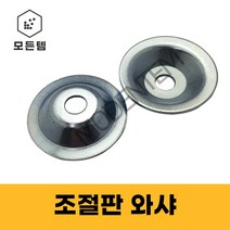 조절판와샤 조절좌캡 조절자캡 조절발 와샤, 조절판 와샤 M20