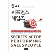 하이 퍼포먼스 세일즈 - E. 델 가이조 S. 룬, 단품, 단품