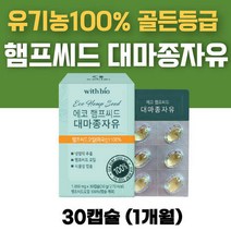 골든 등급 유기농 냉압착 햄프씨드 대마종자 오일 캡슐 대마종자유 미국산 헴프시드 기름 오일 캡슐 추천 대마씨 종자유