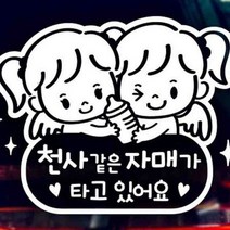 마이몰12 자동차스티커 자매가타고있어요 반사 차량용스티커주문제작 차량스티커