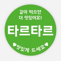 배달 소스 스티커 앙념 이름 포장 라벨 원형 주문제작, 원형35mm, 타르타르