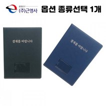 결제를 바랍니다 뚜껑 결제판 결재판 서류 받침 파일 검정 군청 종류선택 1개, 프리미엄 군청색 2개입