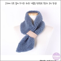 여자목도리 쁘띠 니트 뽀글이 머플러 털 마후라 겨울 방한 보온