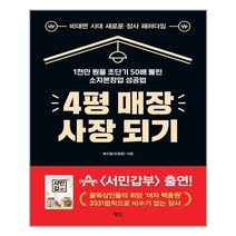 4평 매장 사장 되기