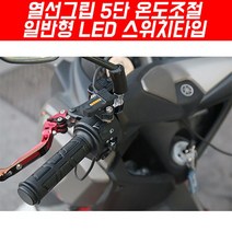 열선그립 5단 온도조절 일반형 LED 스위치타입 P5348, 단품