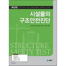 [예문사]시설물의 구조안전진단_송창영_2016, 예문사, 송창영,한경보,최병정,윤준선,곽호필,김민경 공저