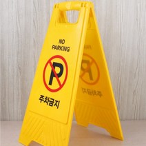 주차 금지 경고문 표지판 금지판 경고문 안내문 입간판 문구 콘