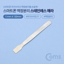 Coms 스마트폰용 액정분리 스테인리스 헤라 (스마트폰 자가수리) COMS 스마트폰수리 컴스 공구 드라이버 작업공구 수공구 정밀드라이버 다용도드라이버 스마트폰드라이버 수작업공구 드라이버공구, 단품, 상세페이지 참조