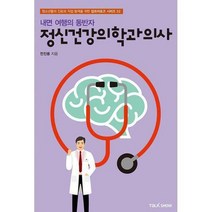 [밀크북] 토크쇼 - 내면 여행의 동반자 정신건강의학과의사