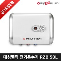 대성쎌틱 스텐 전기온수기 RZB-50L 벽걸이 가로형 50리터 (하향식), RZB-50L(하향식)