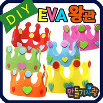 만들기자랑eva왕관/eva 왕관만들기/eva바람개비 만들기재료 가면, eva왕관(삐에로)(반제품), 연두
