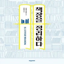 책장을 정리하다(어느 지식인의 책장 정리론, 상세페이지 참조