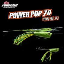 버클리 파워베이트 파워팝 70 포퍼, GBL