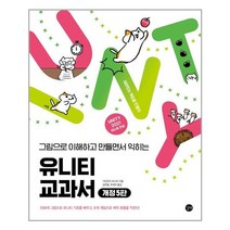 길벗 유니티 교과서(5판) (마스크제공), 단품