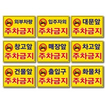 외부차량 주차금지 입주자외 대문앞 창고앞 매장앞 차고앞 건물앞 출입구 화물차 주차금지 포맥스표지판 안내판 경고판, 400x300mm, 대문앞주차금지