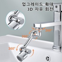 세면대 회전 수도꼭지 1080도 회전 워터탭 수도꼭지 연장, 실버*1