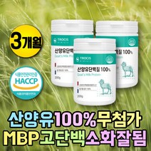 네덜란드 산양유 100% 중쇄지방산 소화잘되는단백질 중쇄지방산 카제인 단백질 mbp 엠비피 프리미엄 무첨가 분유 가루 분말 프로틴 단백질 보충제 프로테인 어른분유 고단백식품