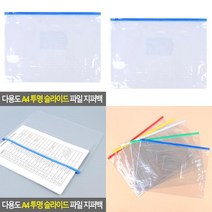 다용도 A4 투명 슬라이드 파일 지퍼백 서류정리화일 문서보관함 프린트보관 정리파일케이스 서류홀더 위생지퍼