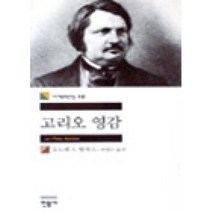 (선물) 고리오 영감 (민음사 세계문학전집 18)