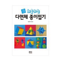 (은하수미디어) 처음하는 다면체 종이접기 - 수학적 사고력을 키우자!