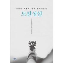 모친 상실:슬픔을 어떻게 딛고 일어서는가, 청미, 에노모토 히로아키