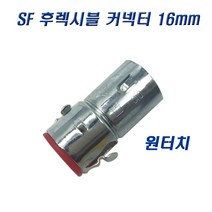 국산 SF 후렉시블커넥터 16mm 신형 원터치 콘넥타, 2개